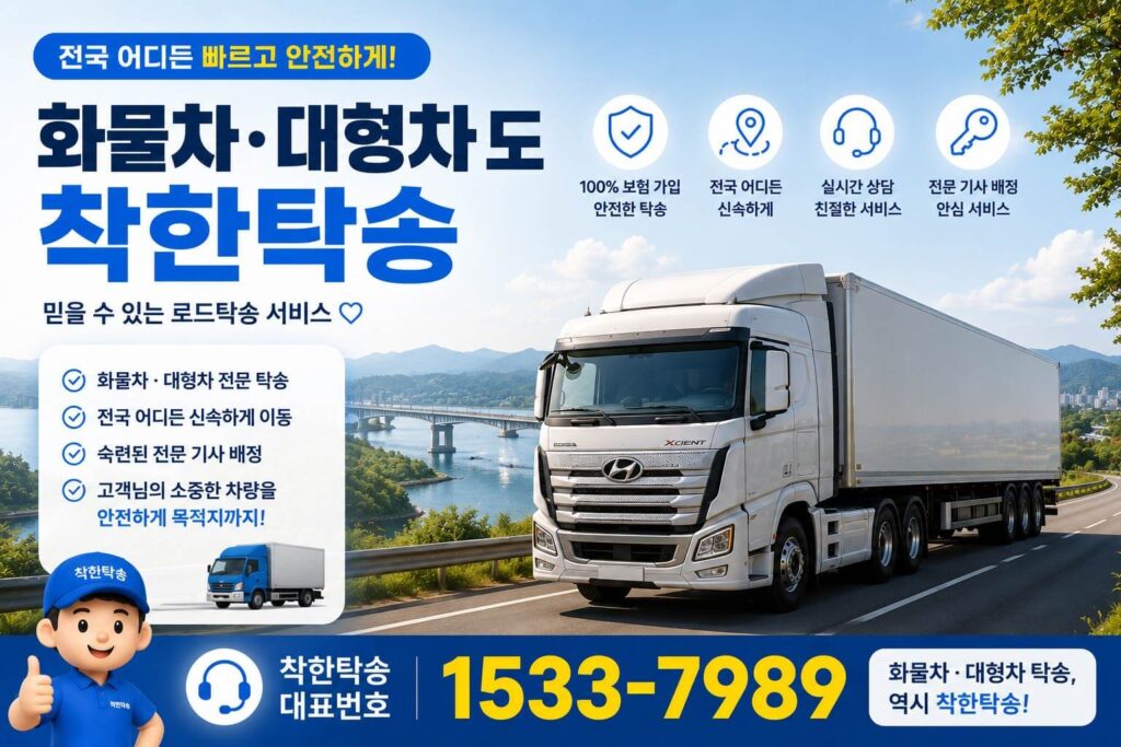 화물차, 대형차도 언제든지 착한탁송으로