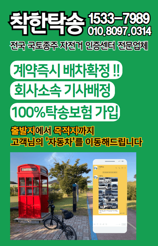 착한탁송은 전국으로 국토종주 인증센터 자동차탁송을 안전하게 진행해드립니다