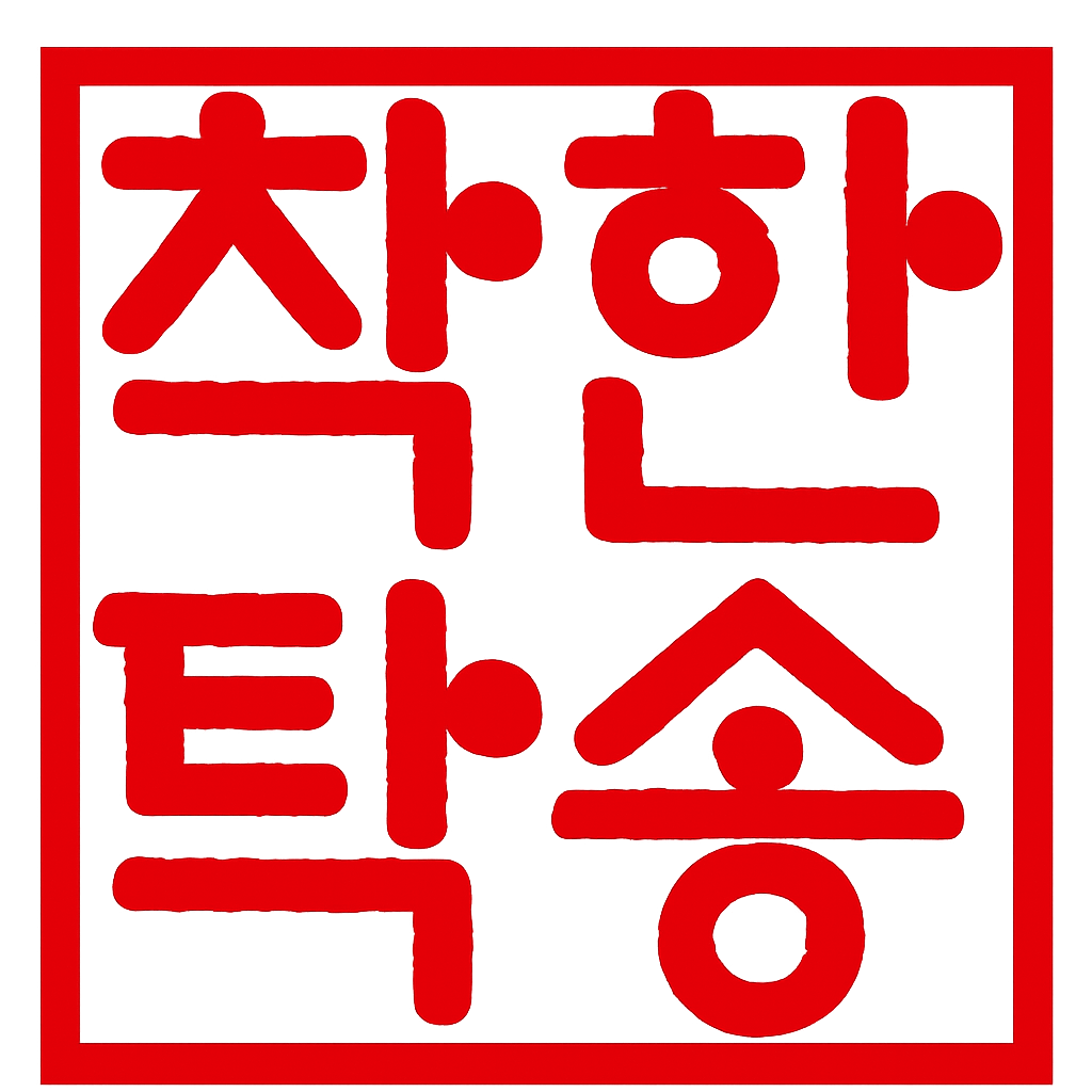 착한탁송로지스
